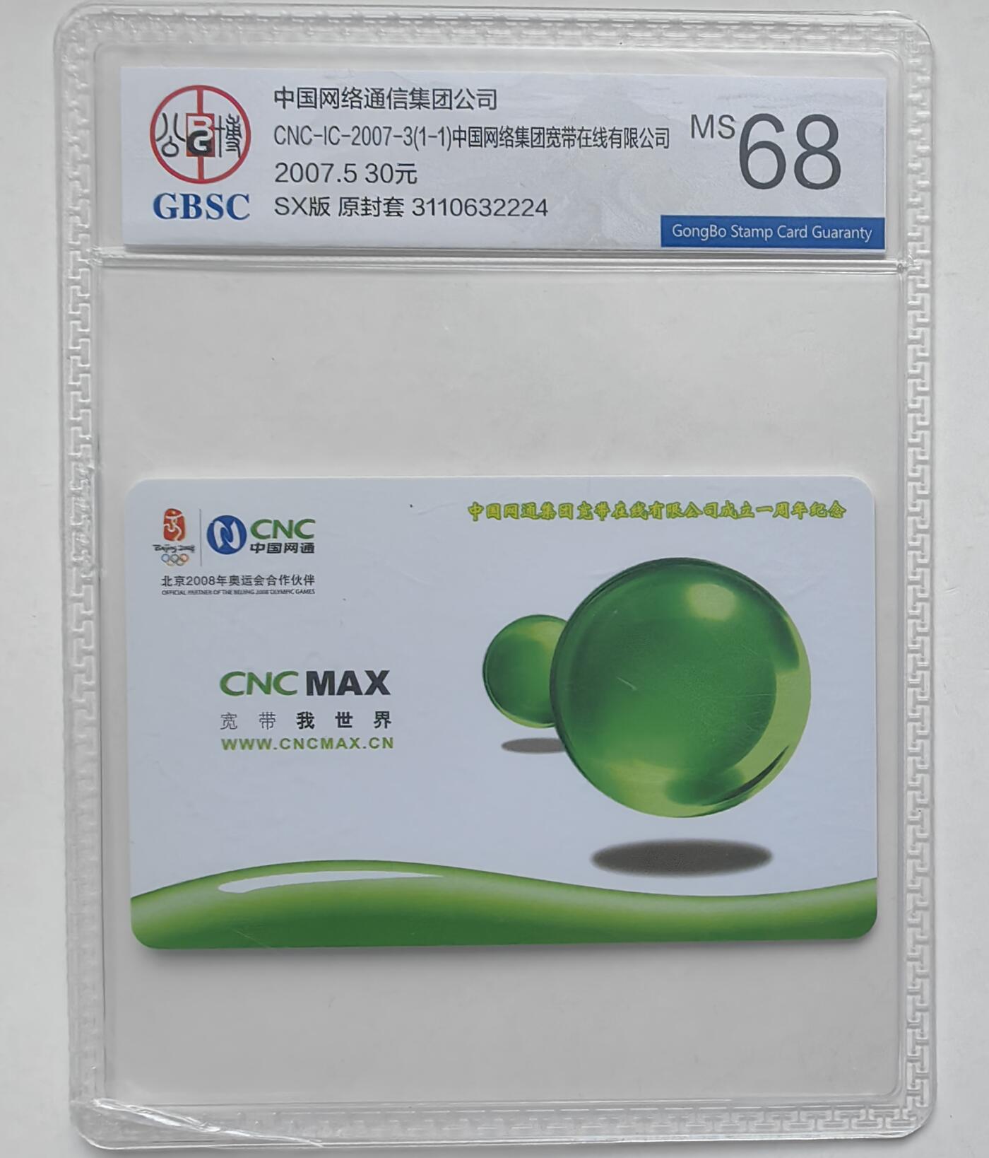 【乐玩32期】电话卡评级精品&高分专场（PCGS/GBCA/CGC） IC-2007-3宽带在线 SX版公博 68分