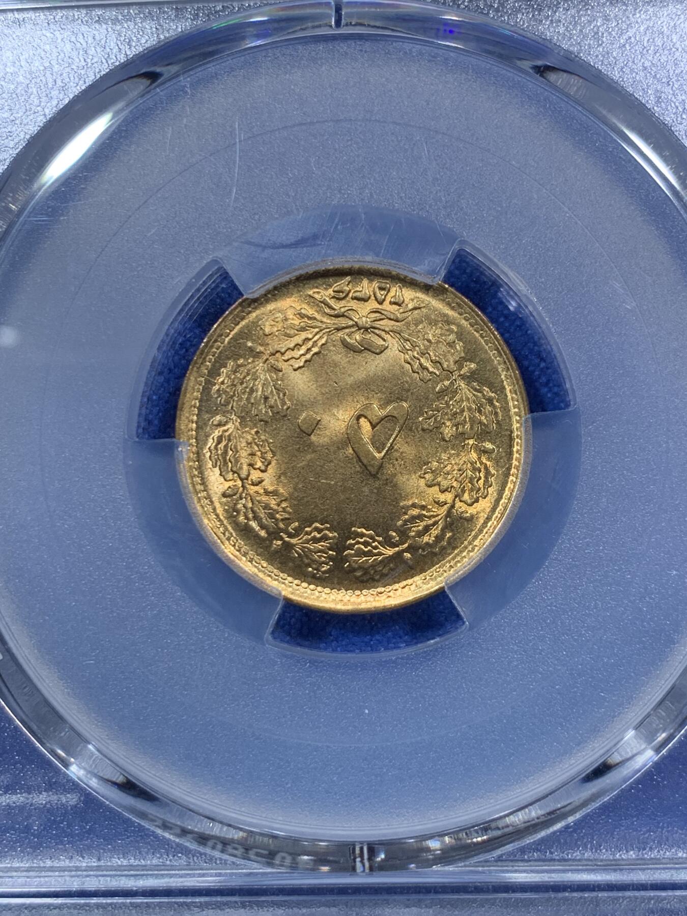 《竞宝斋》第289场- 周日，周一，周二 3场连拍 （全场包邮） PCGS金盾 MS66 伊朗1977年狮子拿刀50第纳尔铜币