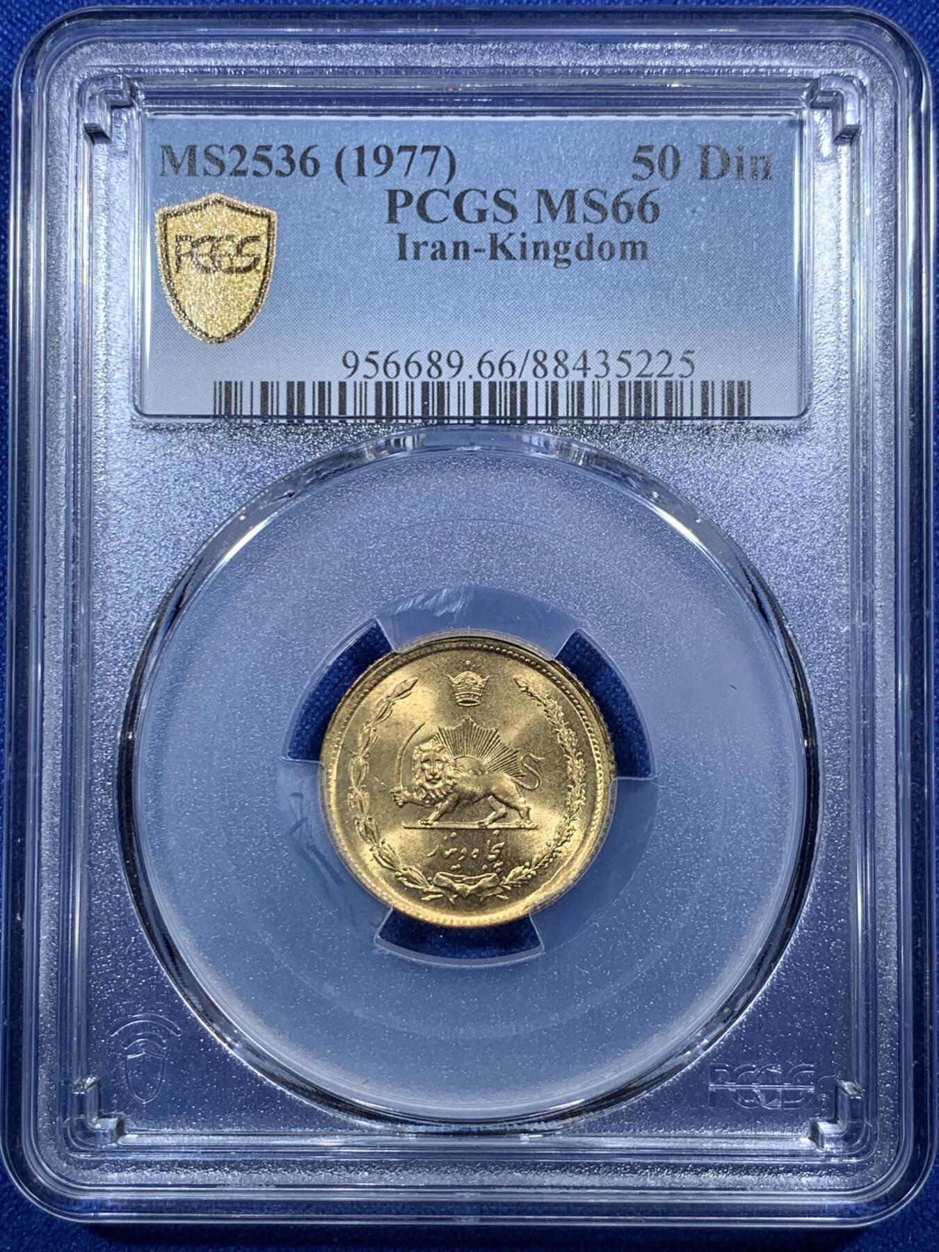 《竞宝斋》第289场- 周日，周一，周二 3场连拍 （全场包邮） PCGS金盾 MS66 伊朗1977年狮子拿刀50第纳尔铜币