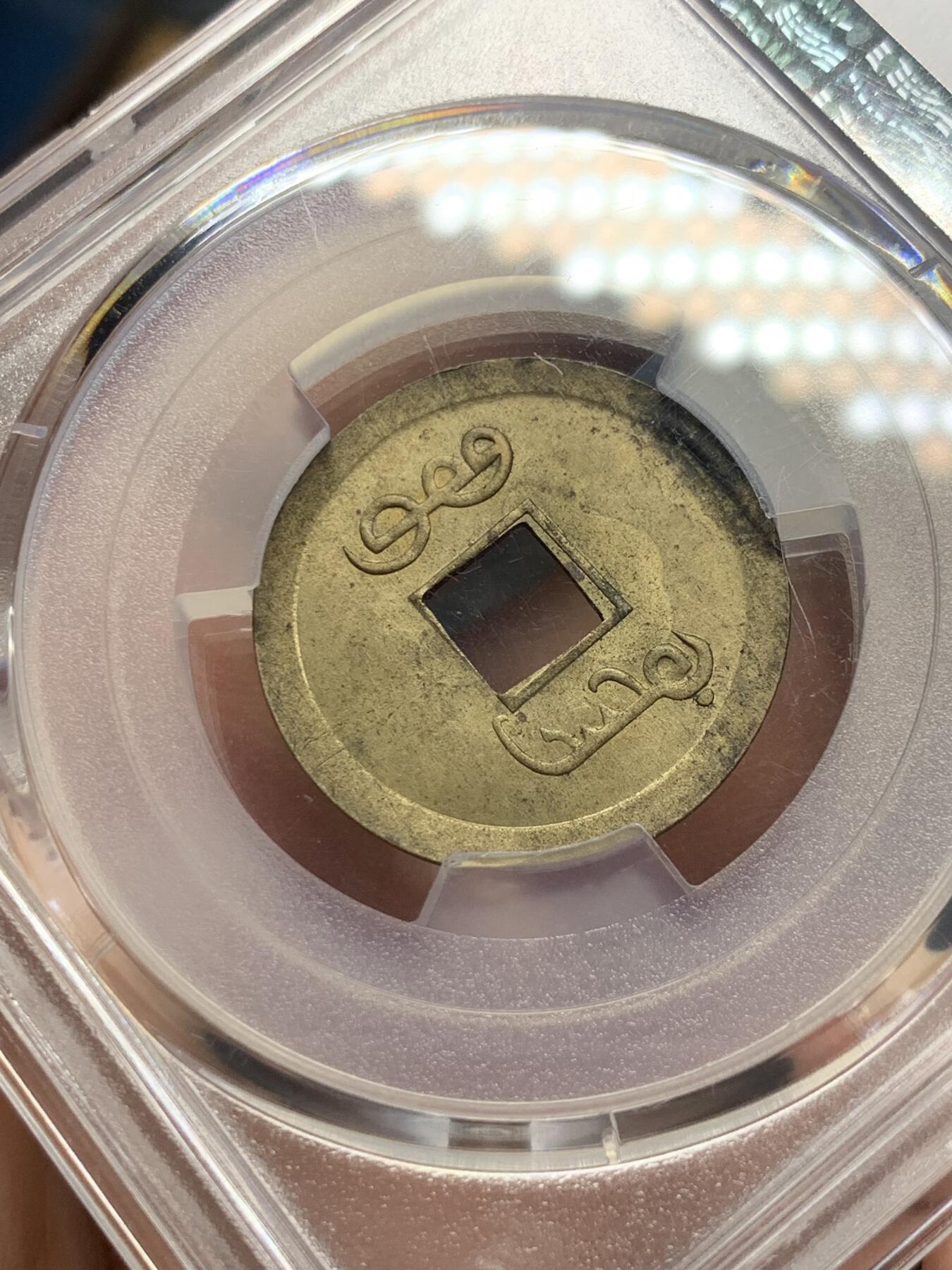 《竞宝斋》第289场- 周日，周一，周二 3场连拍 （全场包邮） PCGS MS64 中国大清1890年广东（宝广）光绪通宝机制一文黄铜币  铜光黄亮 底光强烈 中国最早机制币