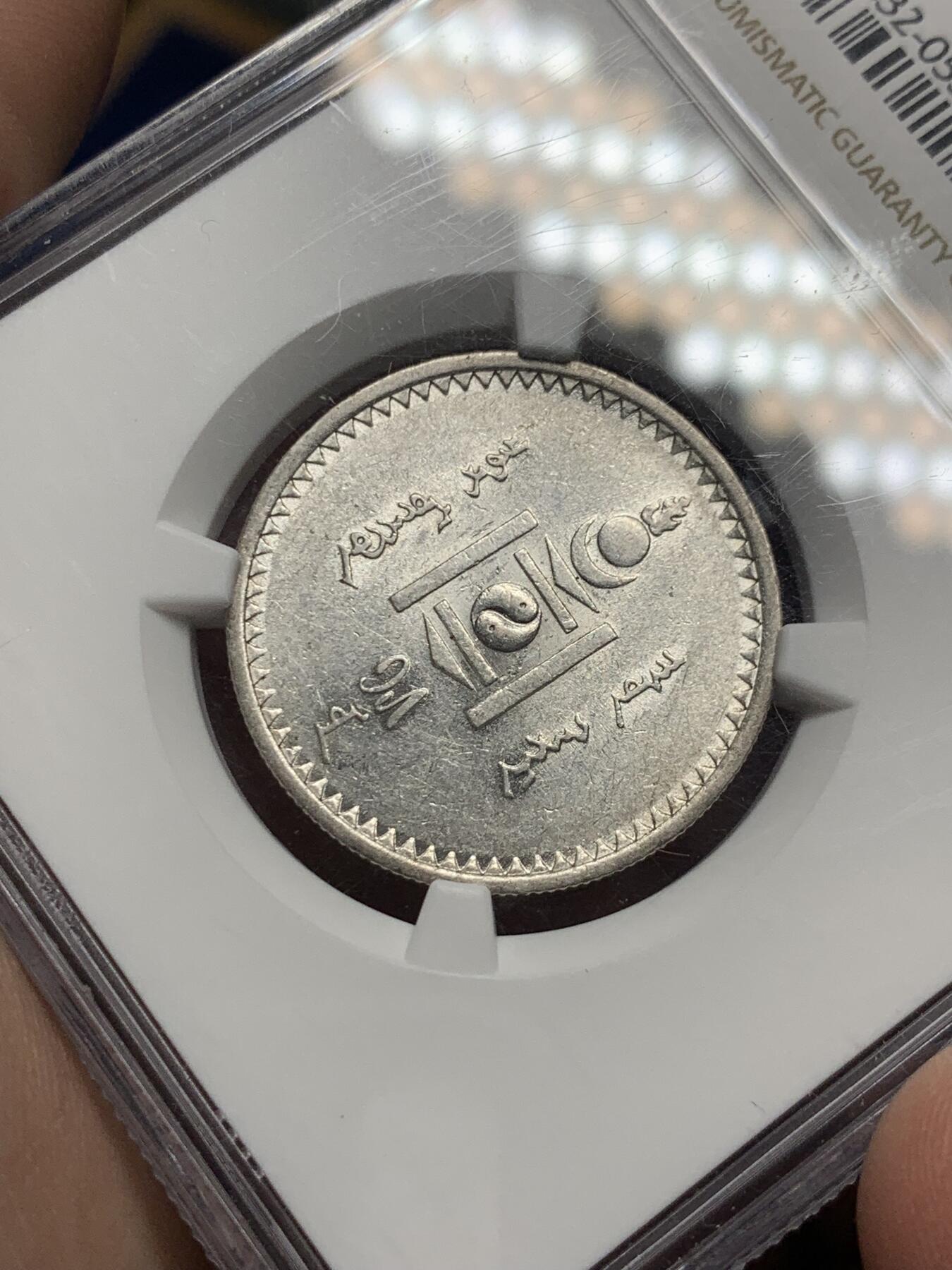 《竞宝斋》第289场- 周日，周一，周二 3场连拍 （全场包邮） NGC AU58 蒙古1925年50蒙哥银币 霜面银光