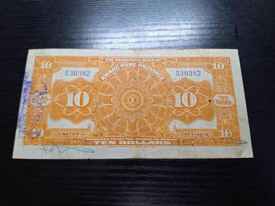 博彦收藏7月24日钱币专场 民国7年广东省银行兑换券10元 流通好品85品