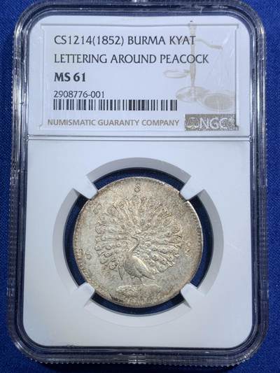 《竞宝斋》第289场- 周日，周一，周二 3场连拍 （全场包邮） - NGC MS61 缅甸1852年蒲甘王朝孔雀银币 眼喙锐利 胸毛尾羽丰满 五彩包浆 顶级品相 一步到位不可多得的东南亚名品