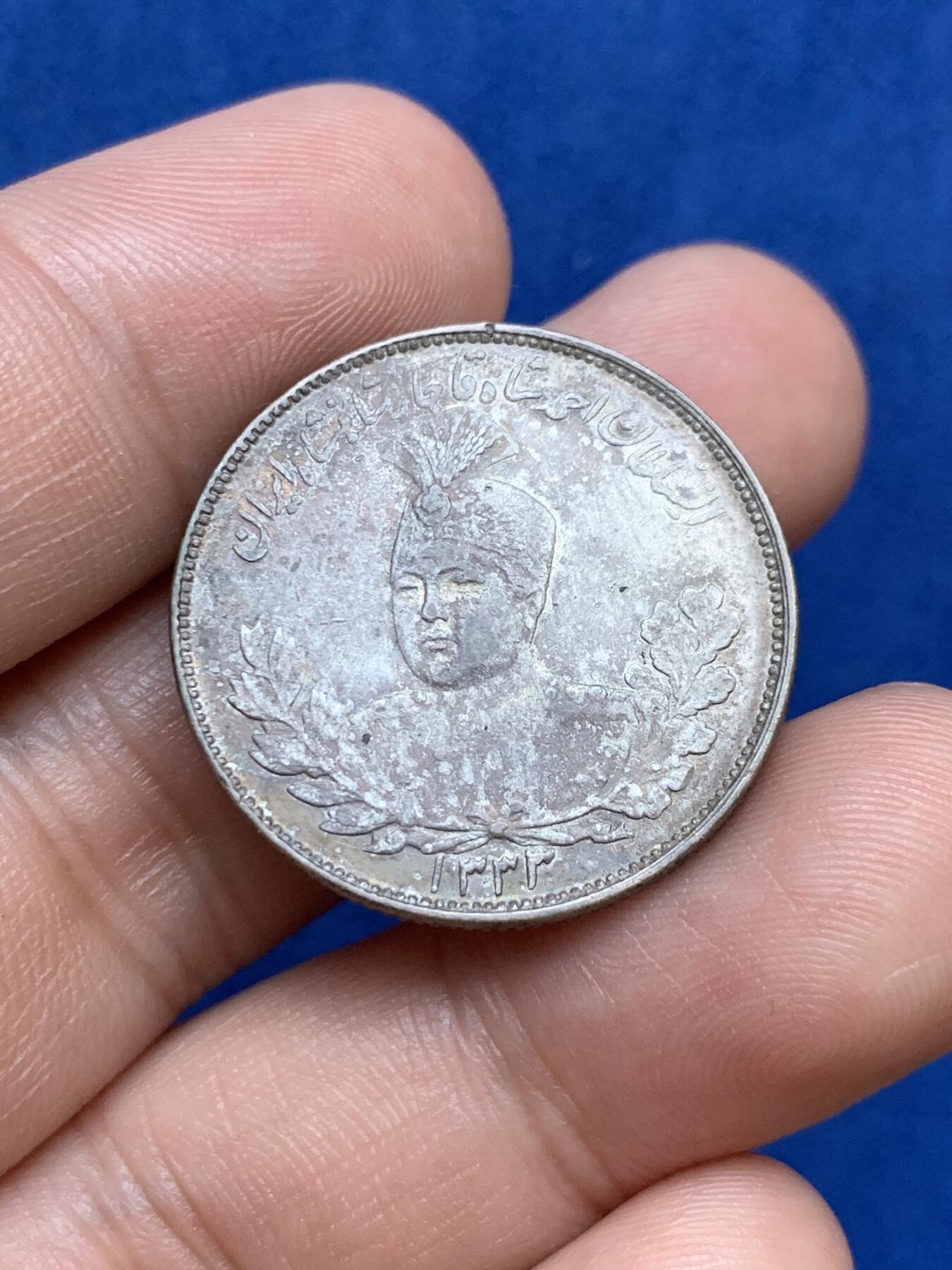 《竞宝斋》第289场- 周日，周一，周二 3场连拍 （全场包邮） 伊朗1913年2000第纳尔银币 厚重包浆