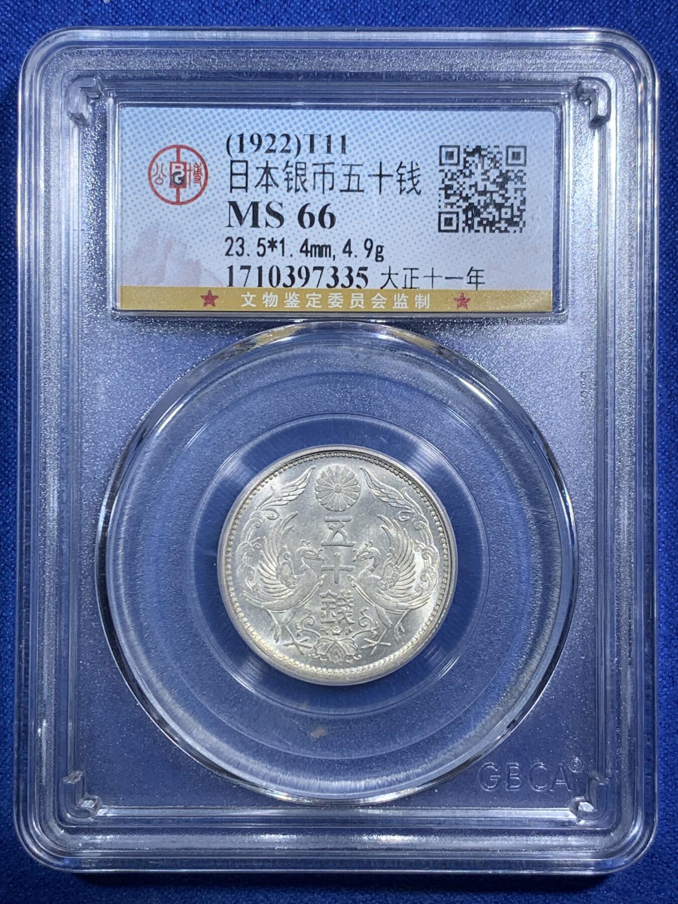 《竞宝斋》第289场- 周日，周一，周二 3场连拍 （全场包邮） 公博 MS66 日本1922年双凤50钱银币