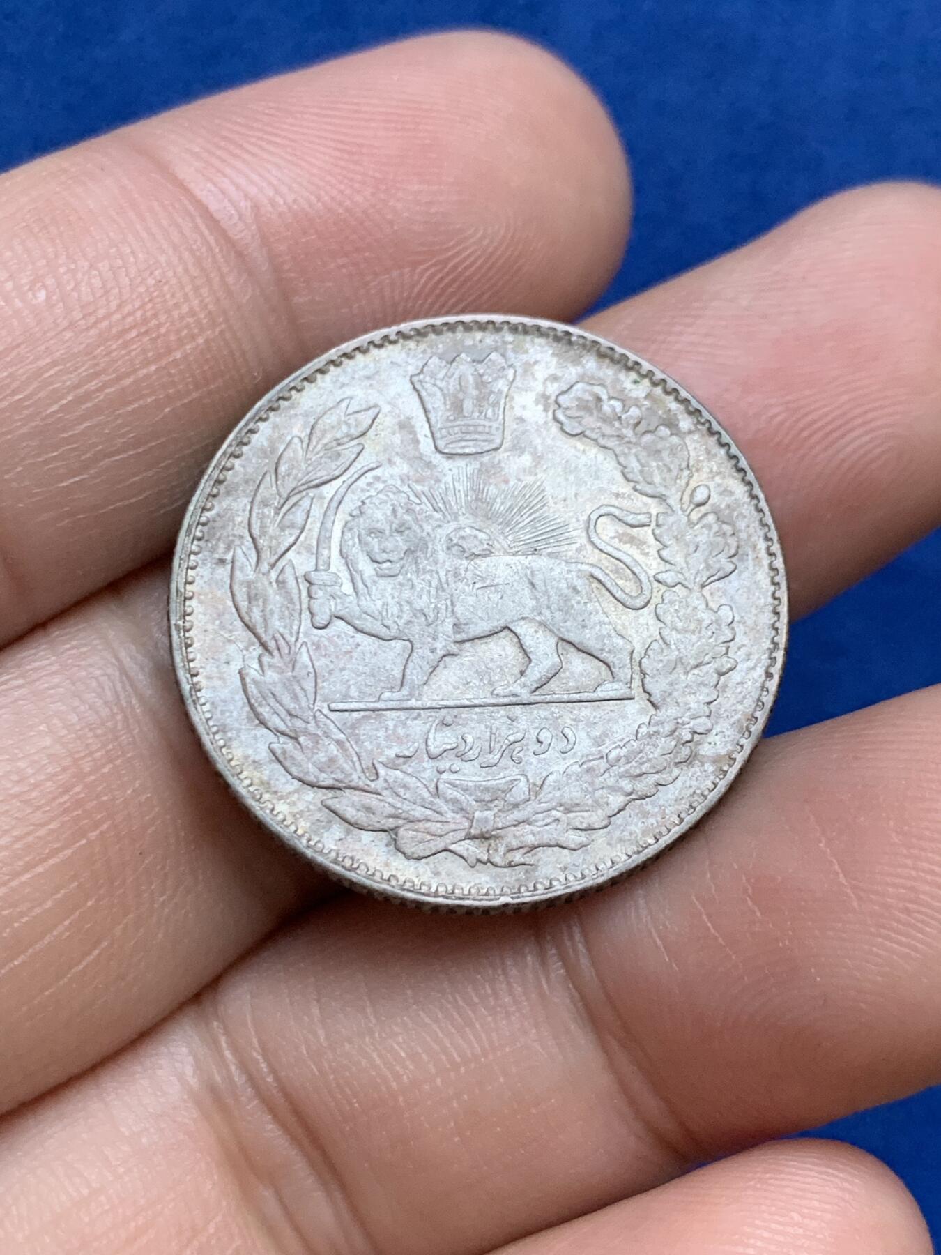 《竞宝斋》第289场- 周日，周一，周二 3场连拍 （全场包邮） 伊朗1913年2000第纳尔银币 厚重包浆