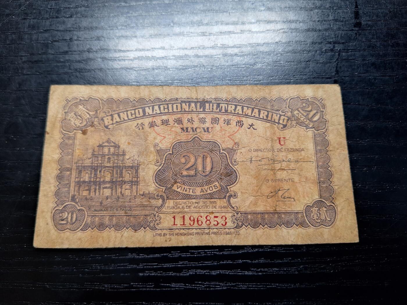 博彦收藏 11月17日 8点钱币专场 澳门1946大西洋银行2角 流通品