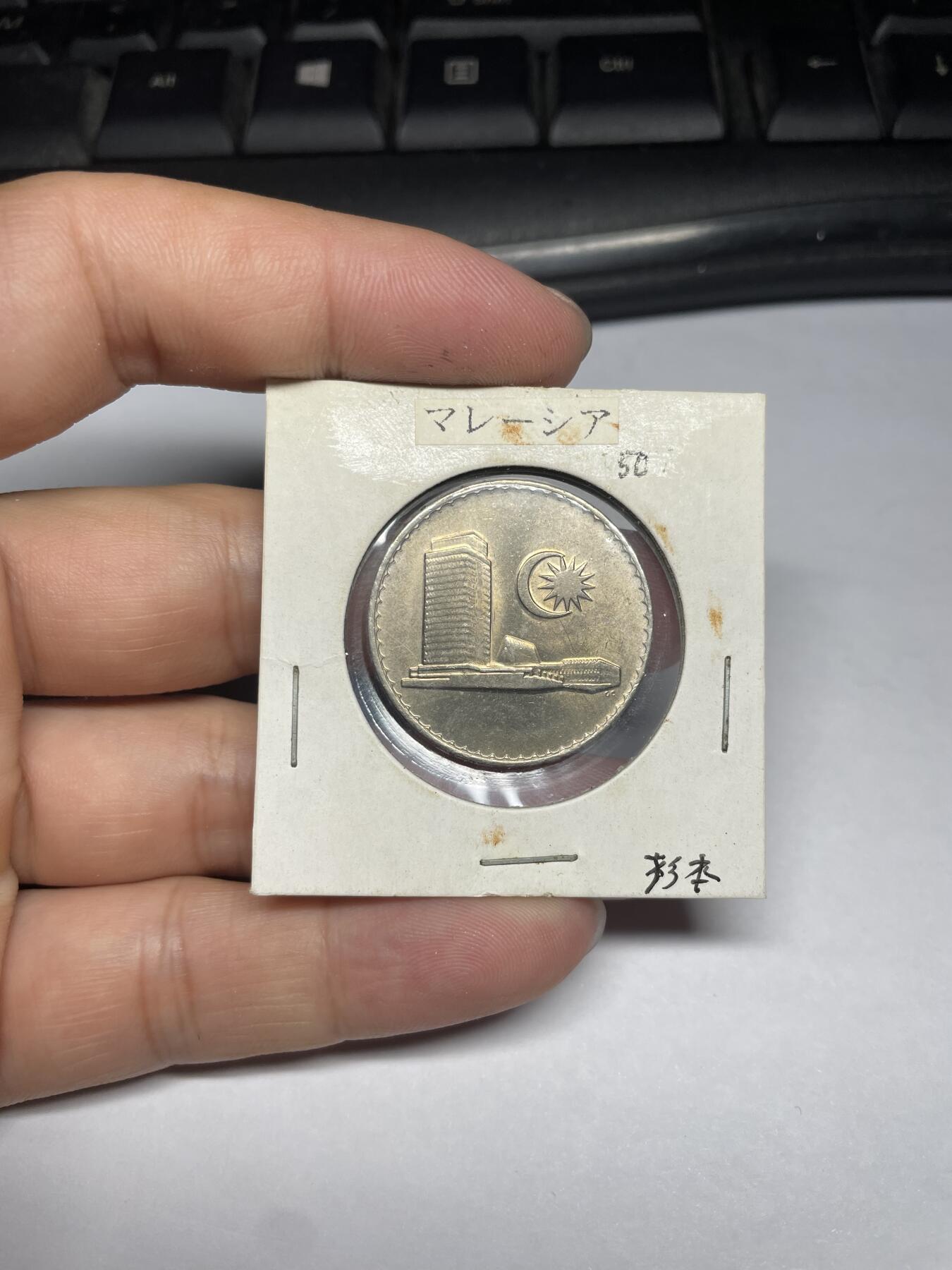 每日一拍，2024年集古藏今外币拍卖第十一期-第7场—（总第107拍），新一期拍卖开始了 1984年马来西亚50分