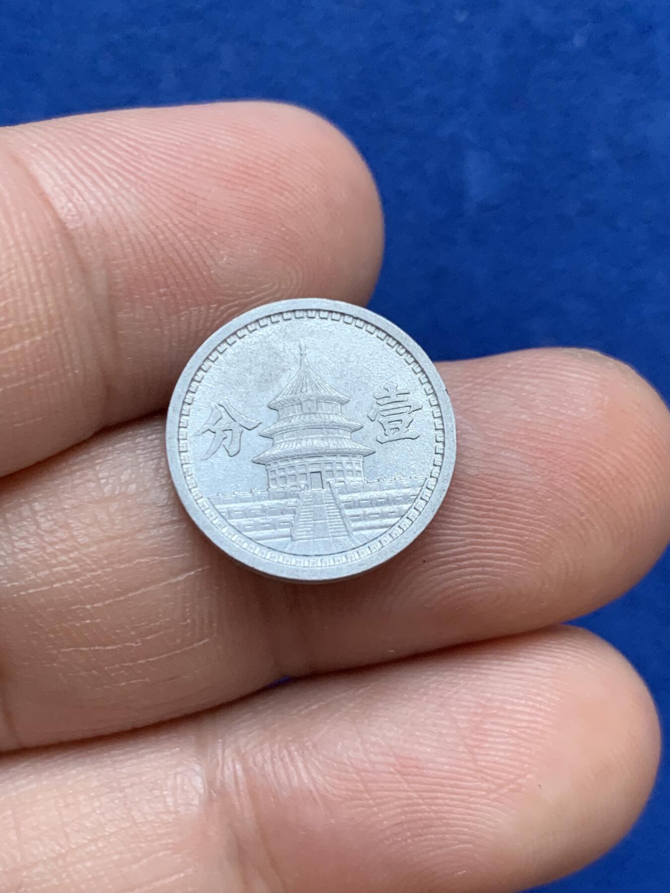 《竞宝斋》第289场- 周日，周一，周二 3场连拍 （全场包邮） 民国三十年联合准备银行一分铝币