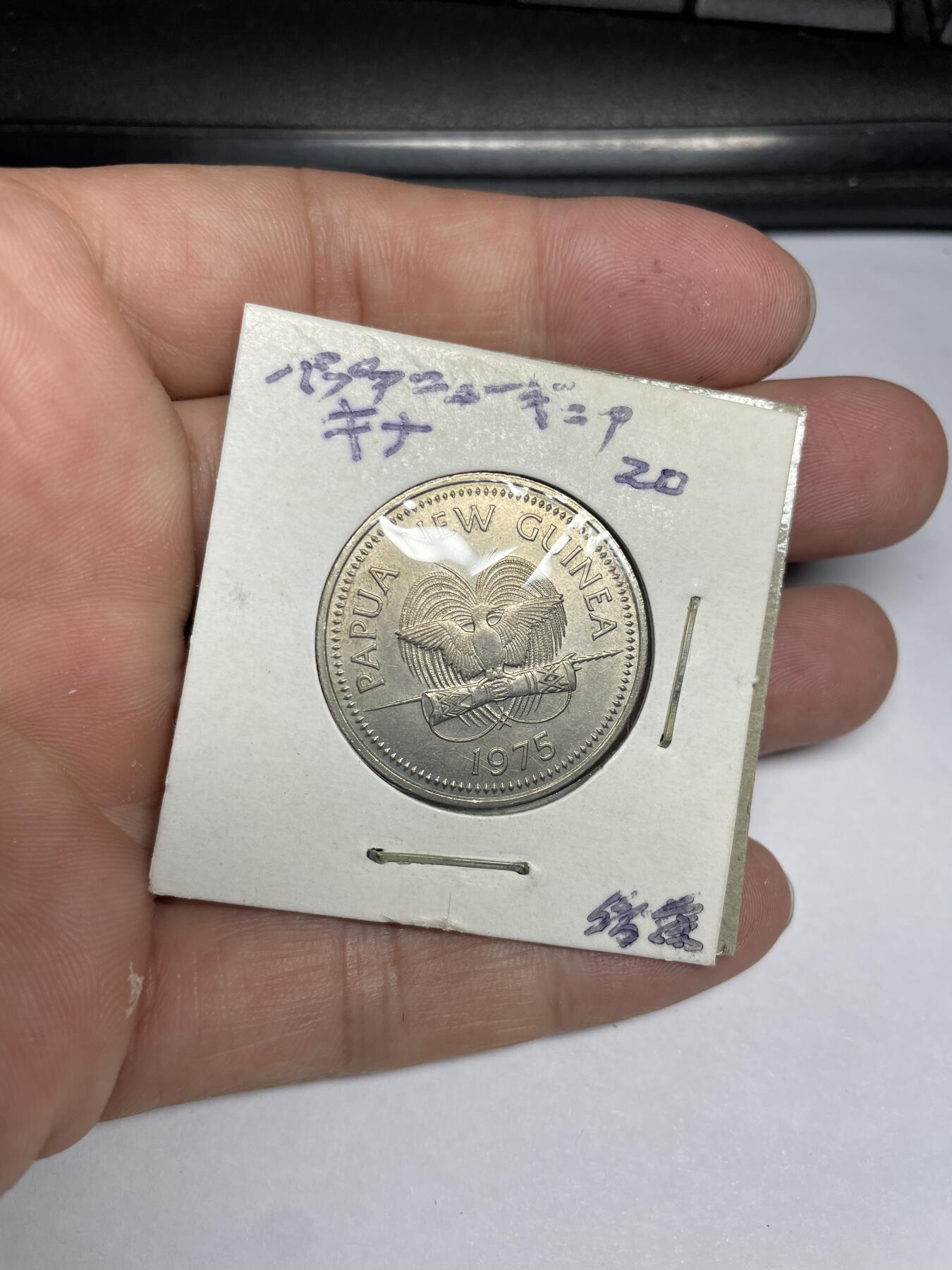 每日一拍，2024年集古藏今外币拍卖第十一期-第7场—（总第107拍），新一期拍卖开始了 1975年巴布亚新几内亚20分
