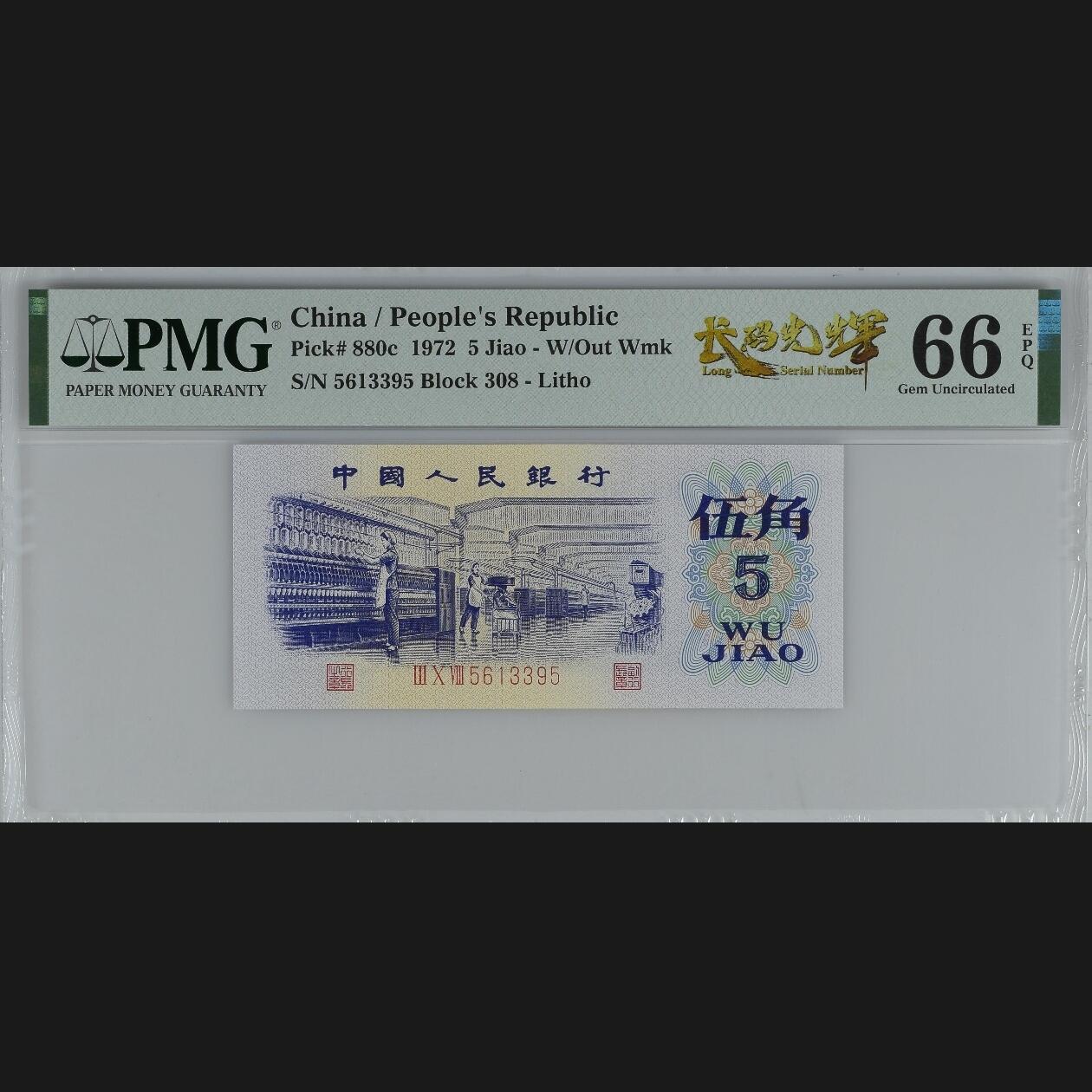 二三四版团购纺织五角 纺织五角pmg评级长码光辉标