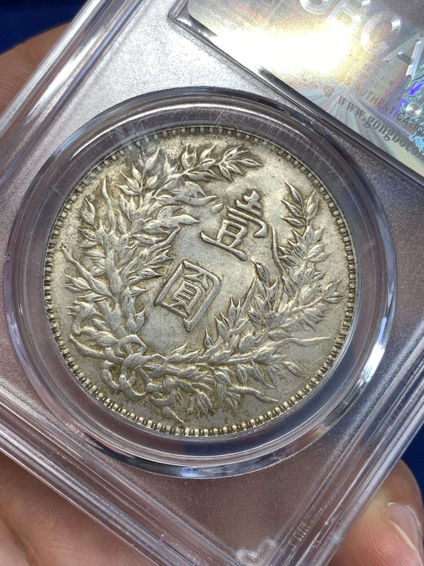 《竞宝斋》第289场- 周日，周一，周二 3场连拍 （全场包邮） 公博 AU55 袁世凯像 中华民国三年1914大头壹圆 银币