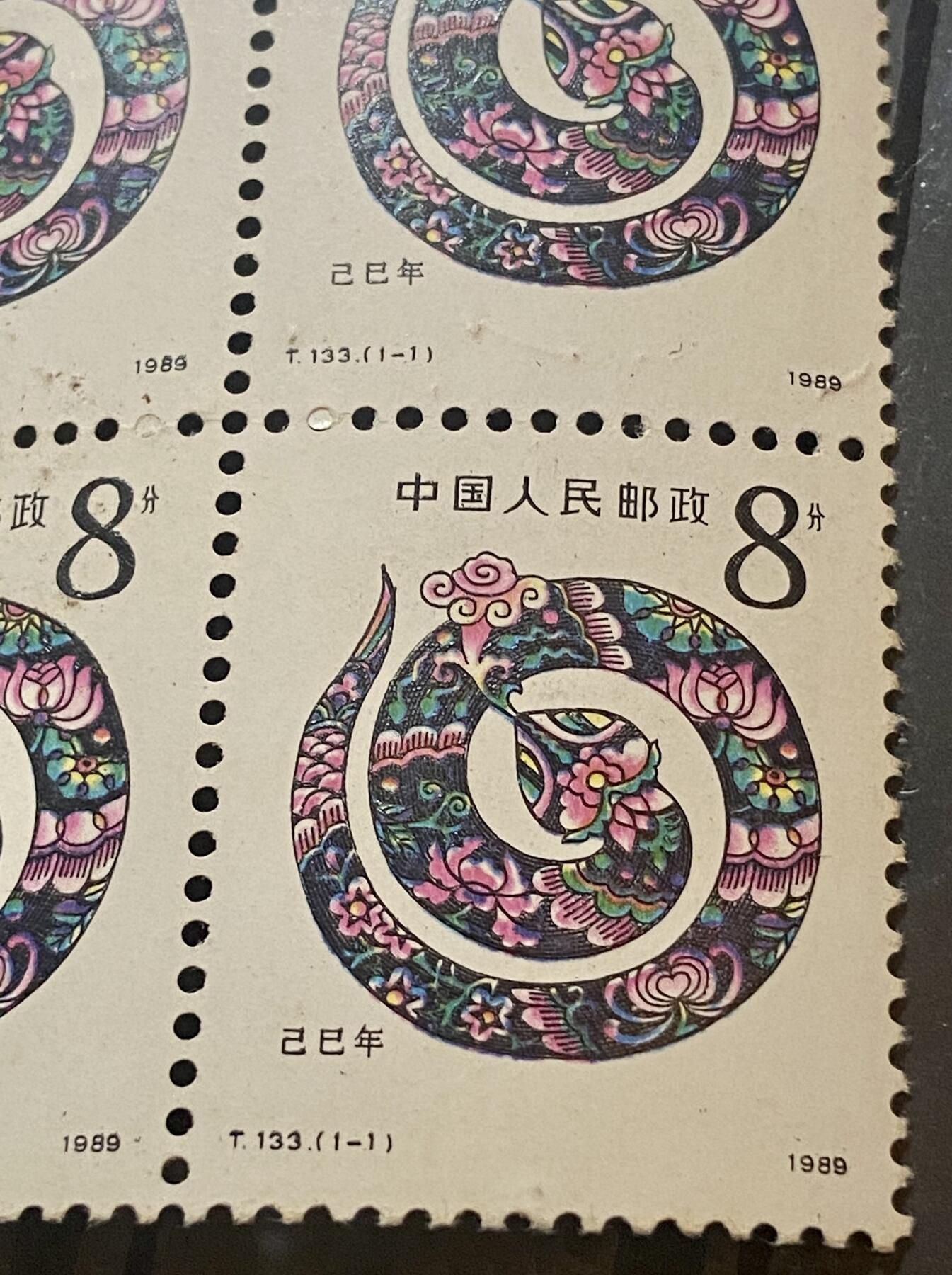 加人气场3:邮票及杂项 1989蛇票四方，新票，污染无胶