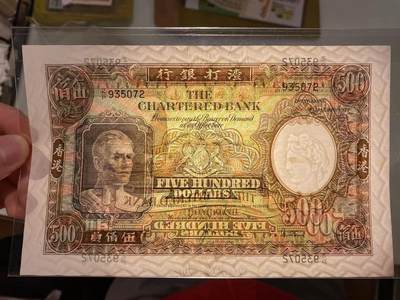 博彦收藏7月24日钱币专场 香港1977年渣打镜架500元 EF