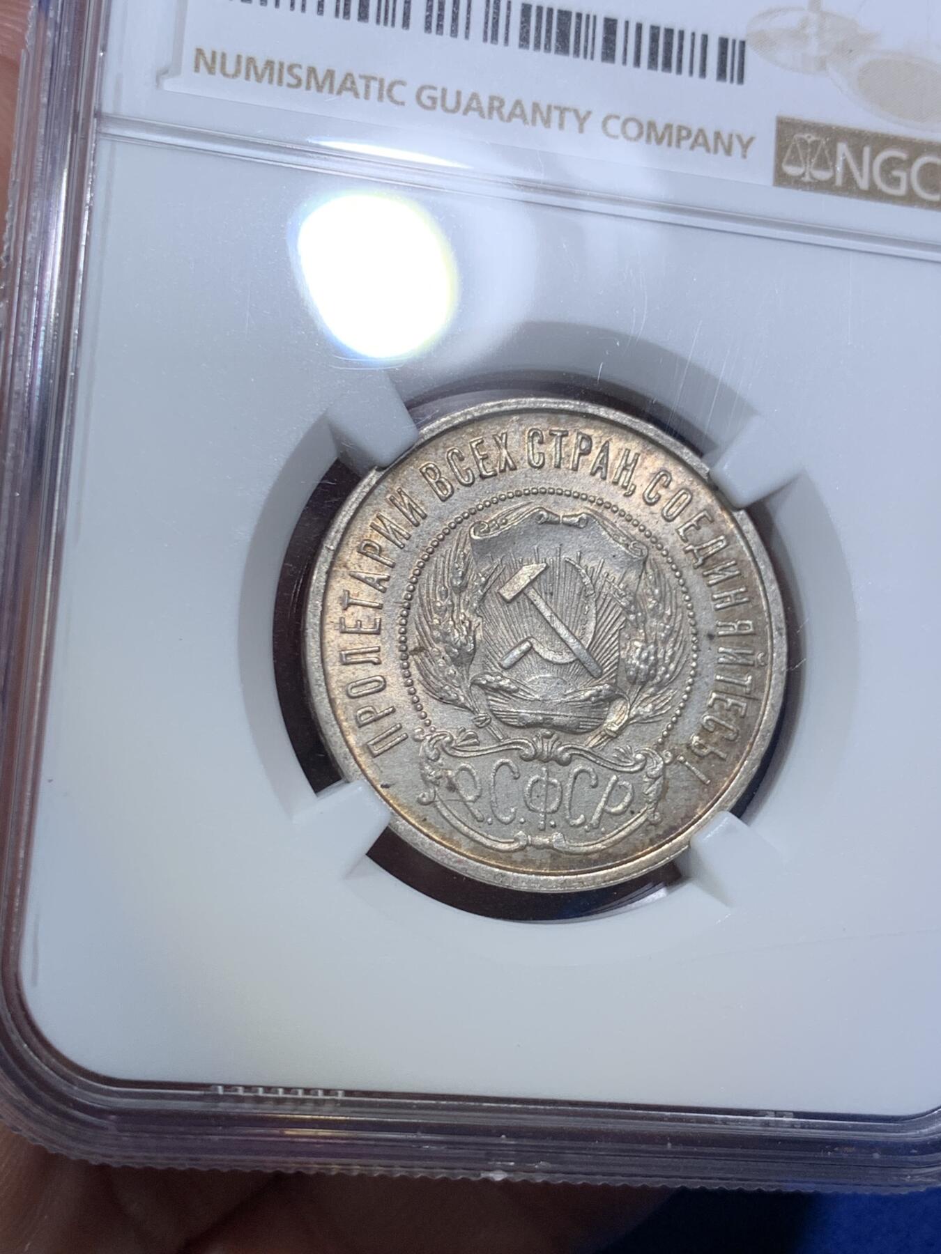 《竞宝斋》第289场- 周日，周一，周二 3场连拍 （全场包邮） NGC MS63 1922苏维埃俄国50戈比银币 最后一年版 老包浆 ysxt浓厚