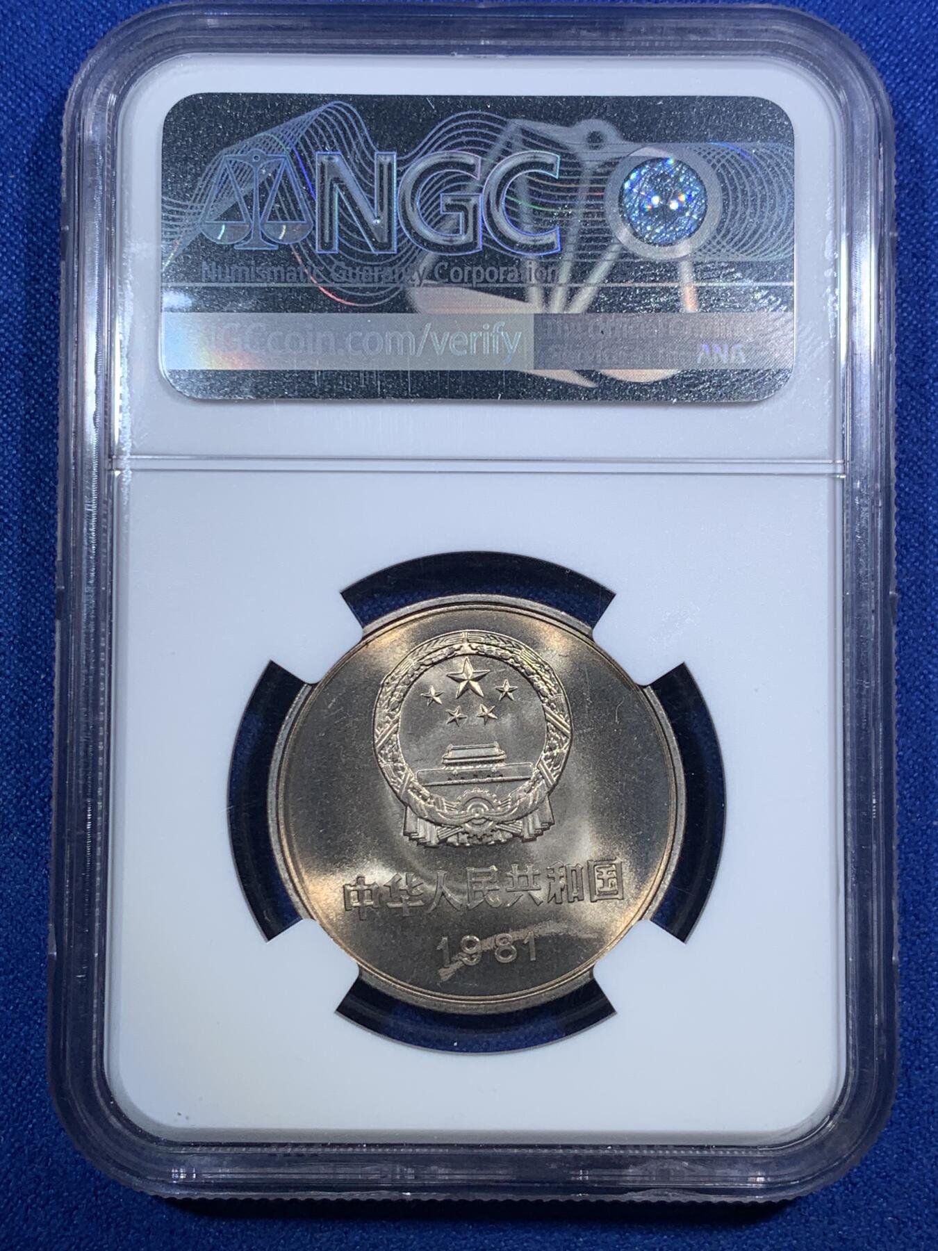 《竞宝斋》第289场- 周日，周一，周二 3场连拍 （全场包邮） NGC MS66 中国1981年壹圆长城硬币 绿标荐藏