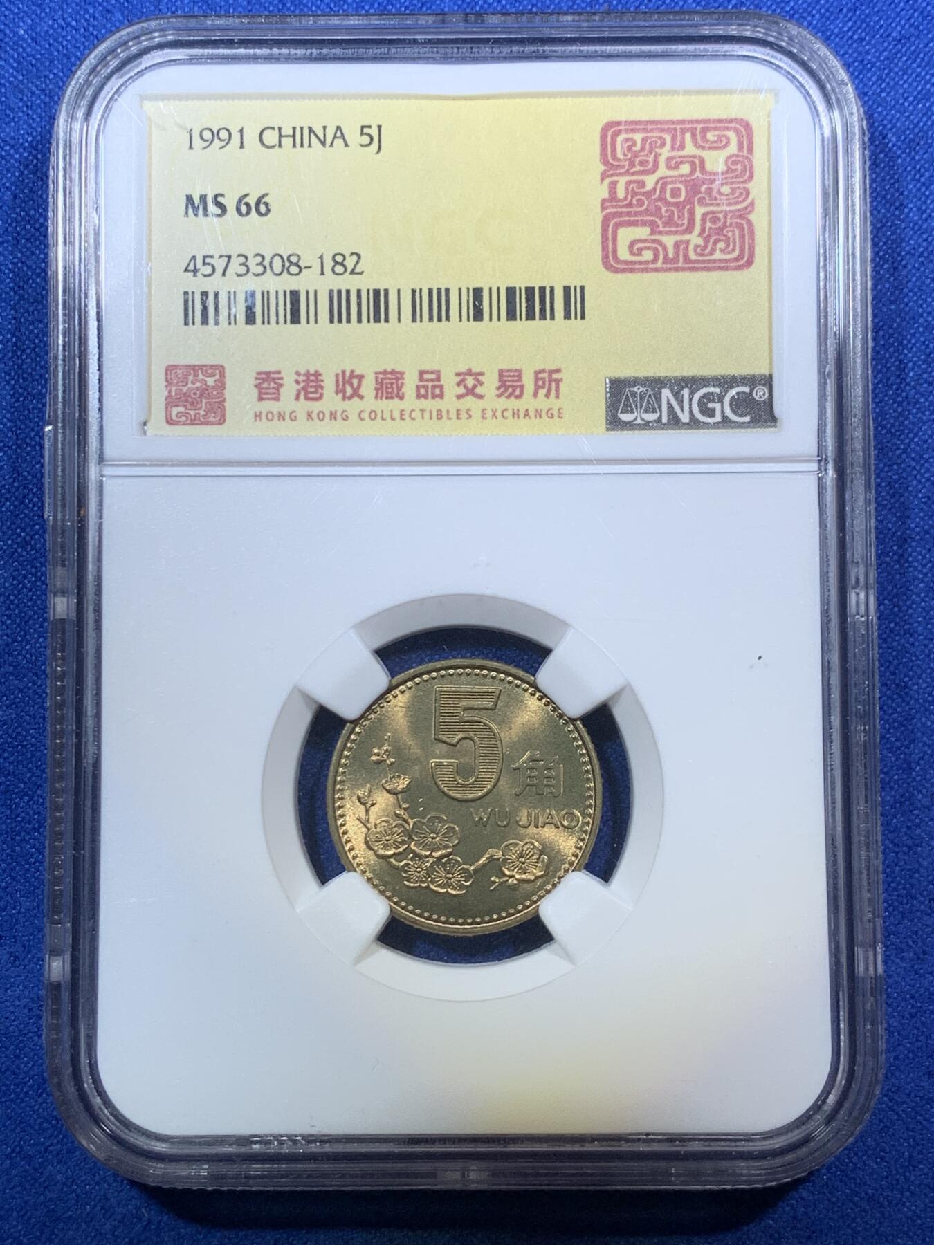 《竞宝斋》第289场- 周日，周一，周二 3场连拍 （全场包邮） 两枚一组 NGC MS66 1997年菊花1角+1991年梅花5角