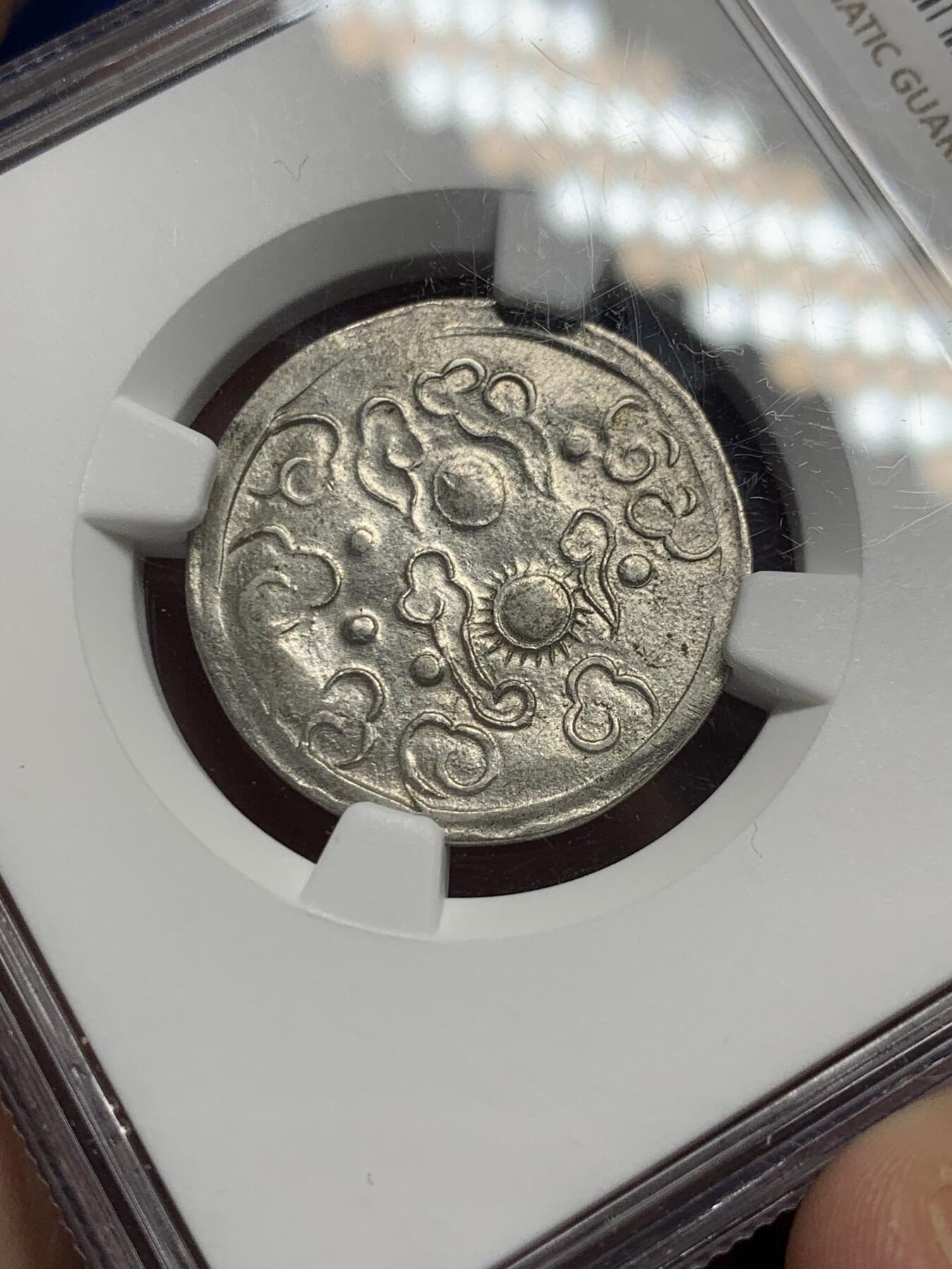 《竞宝斋》第289场- 周日，周一，周二 3场连拍 （全场包邮） NGC MS61 安南1841-47绍治日月混元星云图银币 珍稀品种 图案深打 打制规整