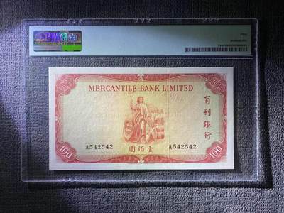 博彦收藏7月24日钱币专场 香港1970年有利地图100元 PMG50