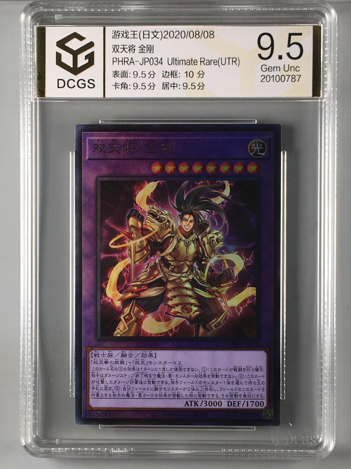 集换卡牌DCGS评级 游戏王&宝可梦专场 游戏王 日版 双天将 金刚 立体 UTR DCGS 9.5