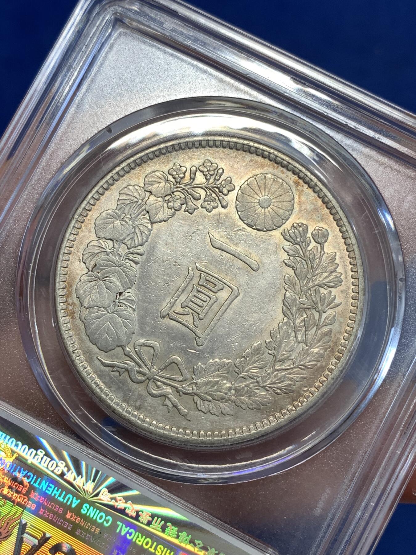 《竞宝斋》第289场- 周日，周一，周二 3场连拍 （全场包邮） 公博 MS61 日本 1903年 明治三十六年 日龙 一元 大银币 淡彩包浆 可N P博分品质