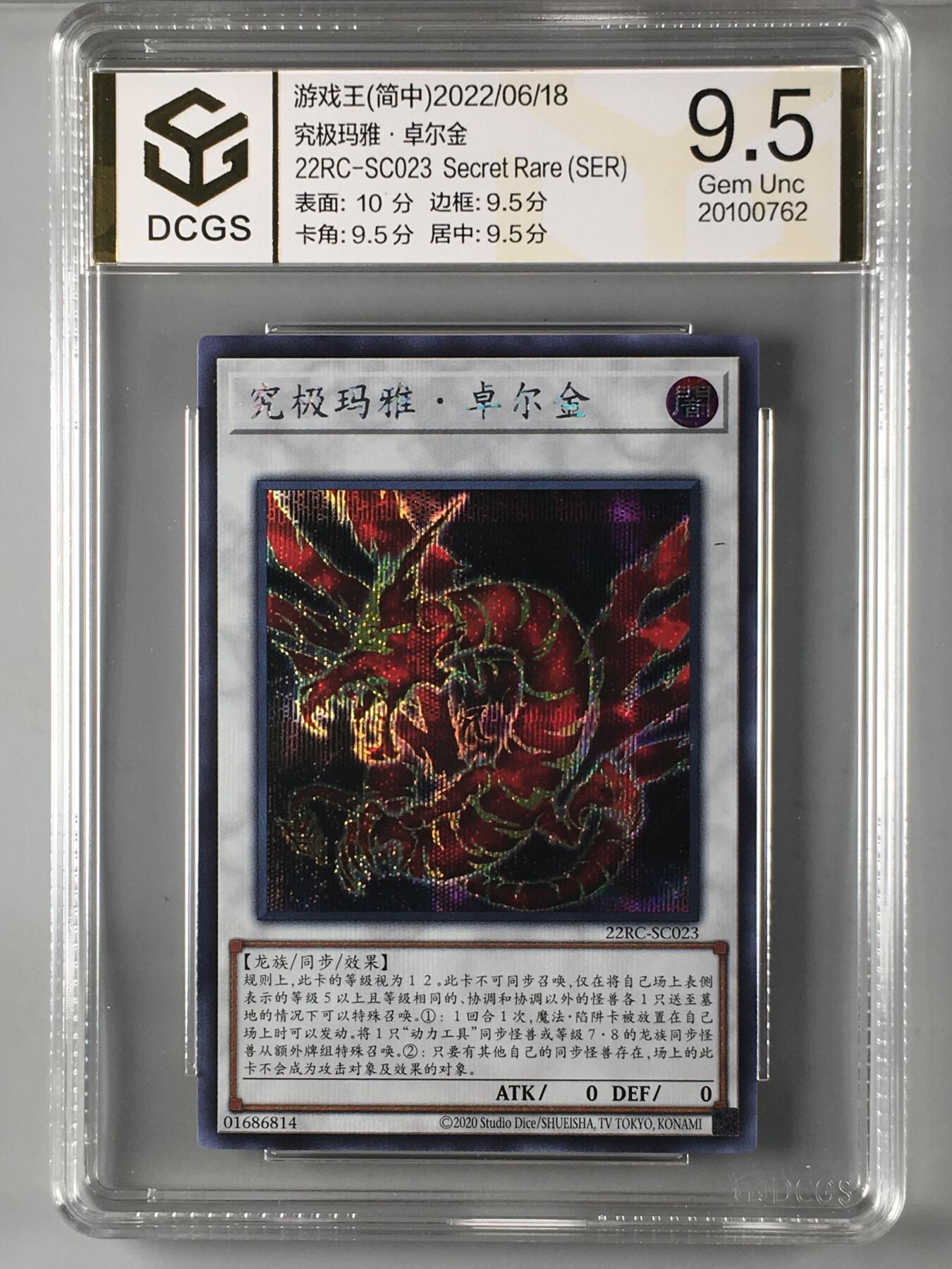 集换卡牌DCGS评级 游戏王&宝可梦专场 游戏王 简中 究极玛雅·卓尔金 银碎 DCGS 9.5