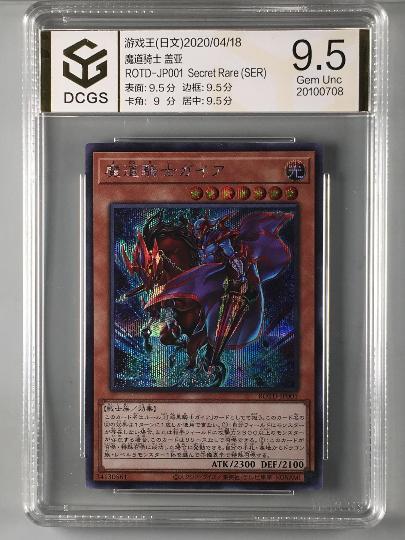 集换卡牌DCGS评级 游戏王&宝可梦专场 游戏王 日版 魔道骑士 盖亚 银碎 DCGS 9.5