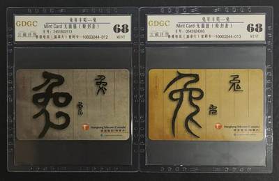 公藏评级第72期拍卖目录 - 香港电讯密码卡（兔年丰咭）2全原封套，公藏68分，公藏评级专业有卡号及防伪标。