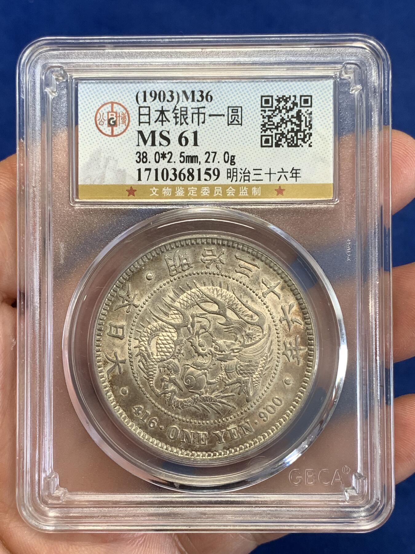 《竞宝斋》第289场- 周日，周一，周二 3场连拍 （全场包邮） 公博 MS61 日本 1903年 明治三十六年 日龙 一元 大银币 淡彩包浆 可N P博分品质