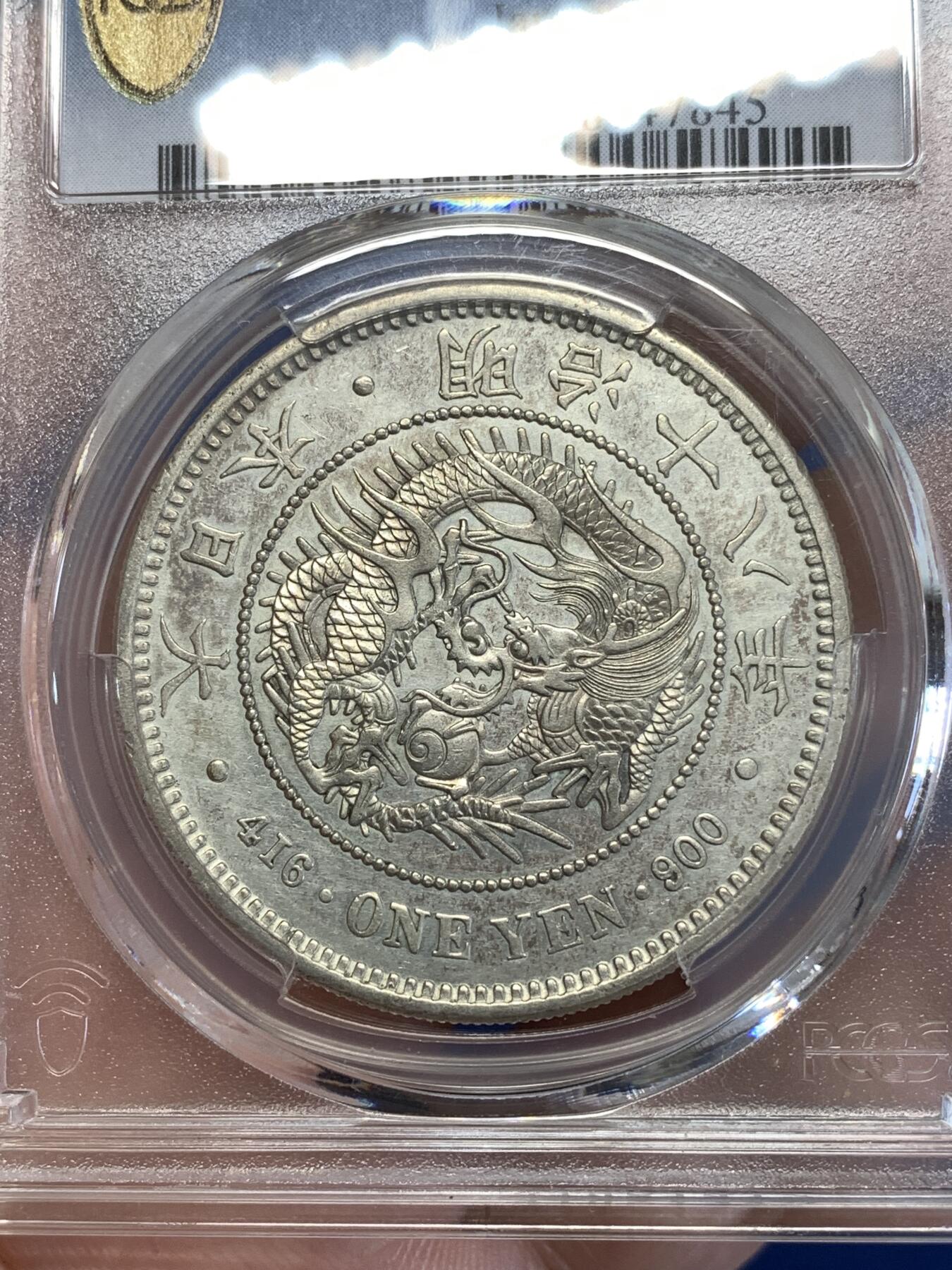 《竞宝斋》第289场- 周日，周一，周二 3场连拍 （全场包邮） PCGS AUD 日本1885明治十八年龙洋一圆银币