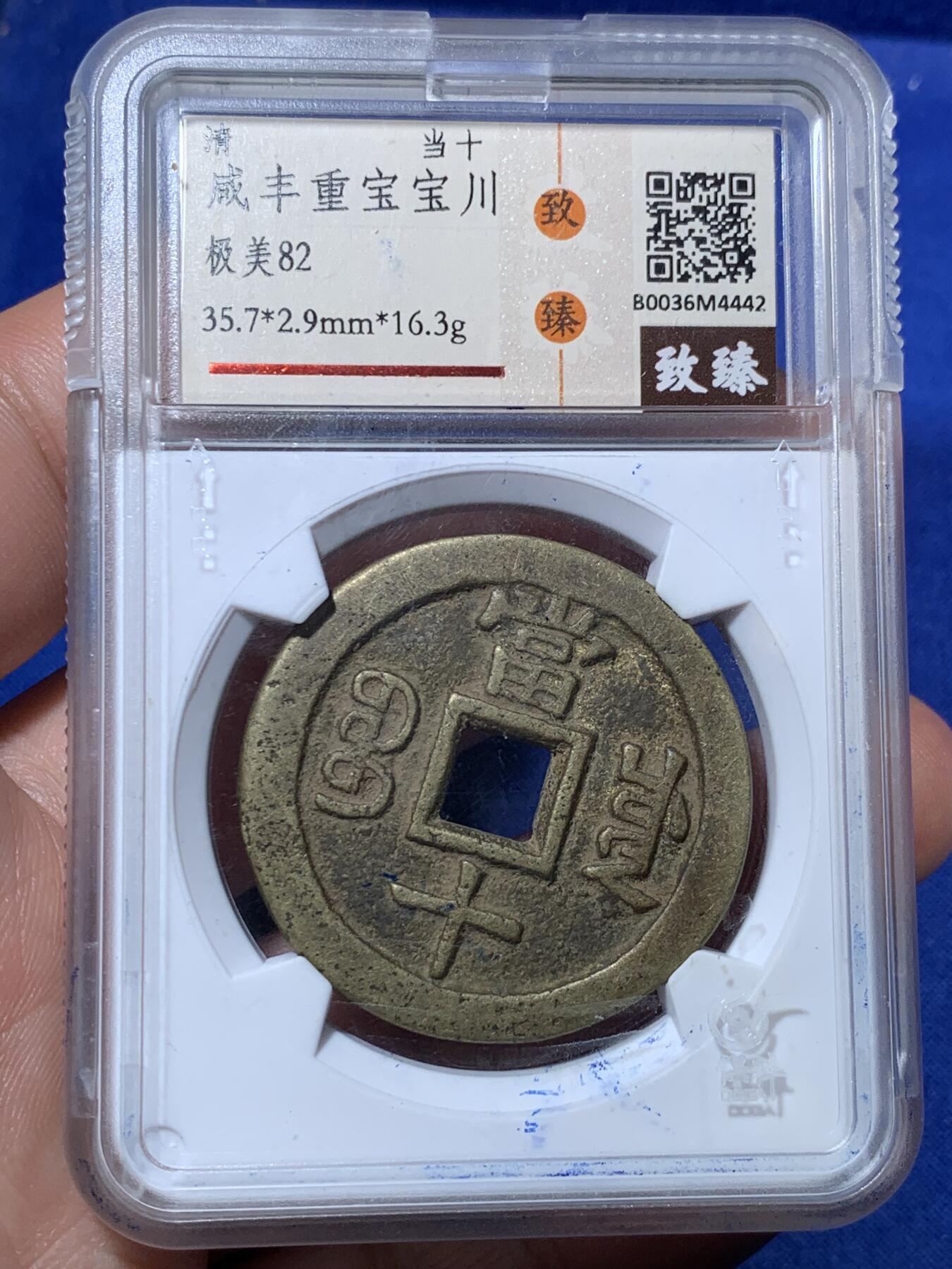 《竞宝斋》第289场- 周日，周一，周二 3场连拍 （全场包邮） 致臻评级 极美82  咸丰川十  字口好传世黄亮  川局字口好的少  这品可以直接入藏  数据也还可以