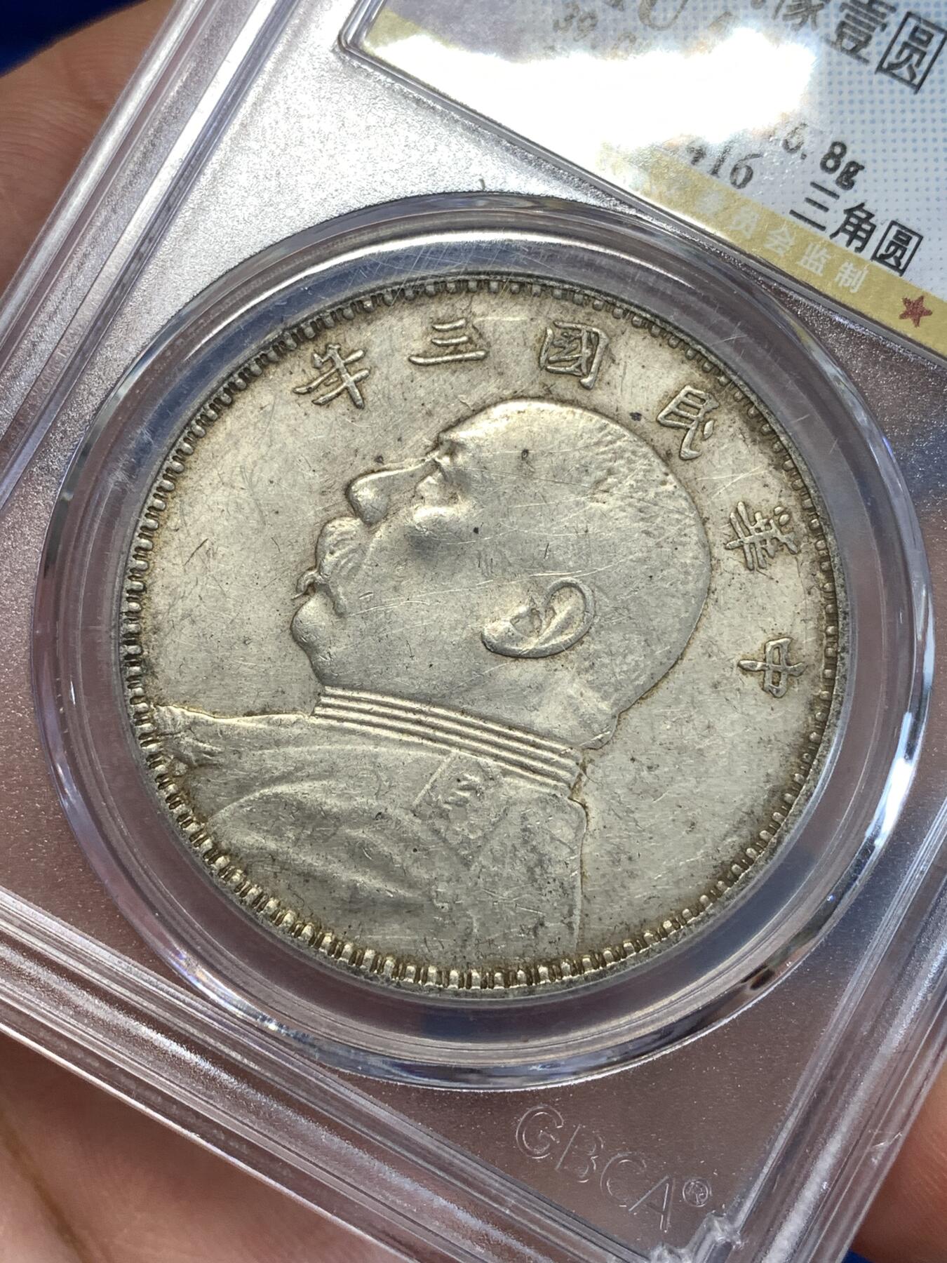 《竞宝斋》第289场- 周日，周一，周二 3场连拍 （全场包邮） 公博 AU55 袁世凯像 中华民国三年1914大头壹圆 银币