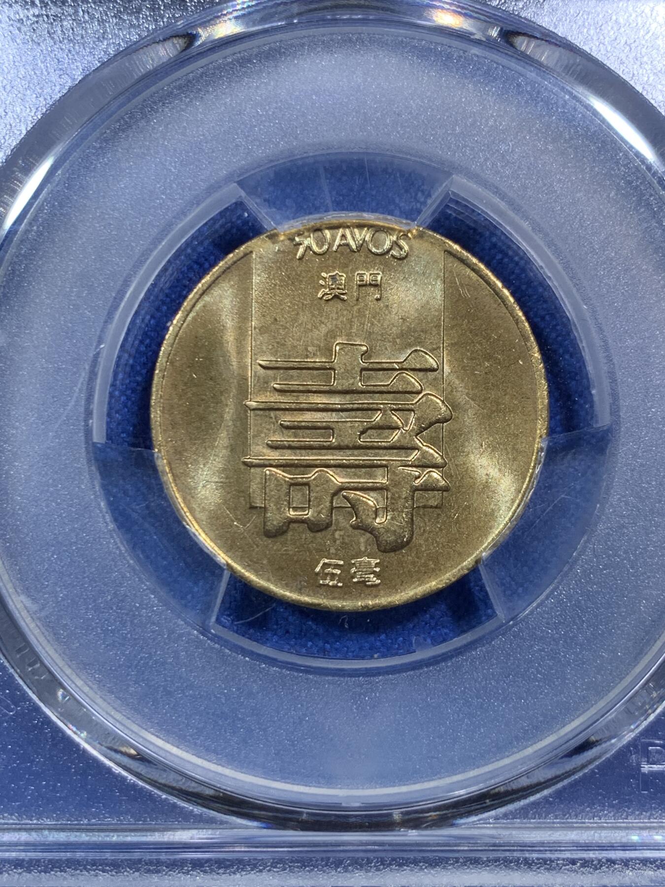 《竞宝斋》第289场- 周日，周一，周二 3场连拍 （全场包邮） PCGS MS66 澳门1982寿字五毫 冠军分 两面转光极为犀利 铜色黄艳