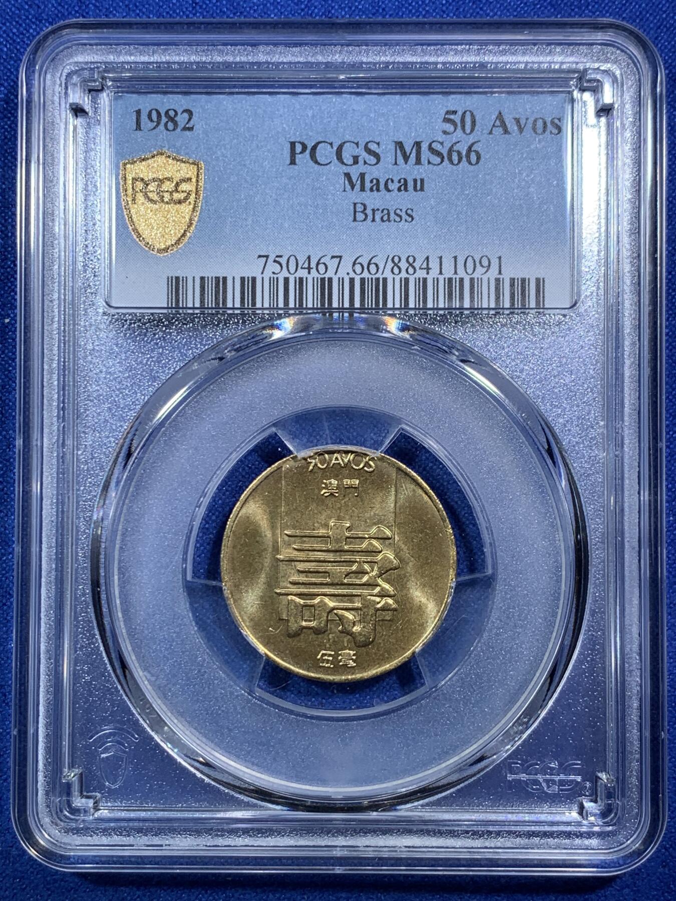 《竞宝斋》第289场- 周日，周一，周二 3场连拍 （全场包邮） PCGS MS66 澳门1982寿字五毫 冠军分 两面转光极为犀利 铜色黄艳