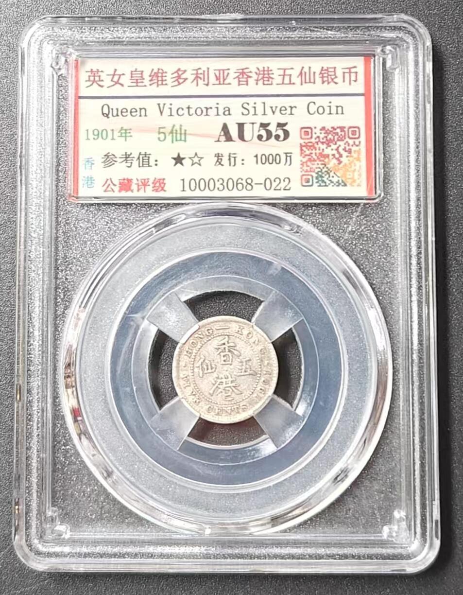 公藏评级第2期钱币拍卖 英女皇维多利亚香港五仙银币