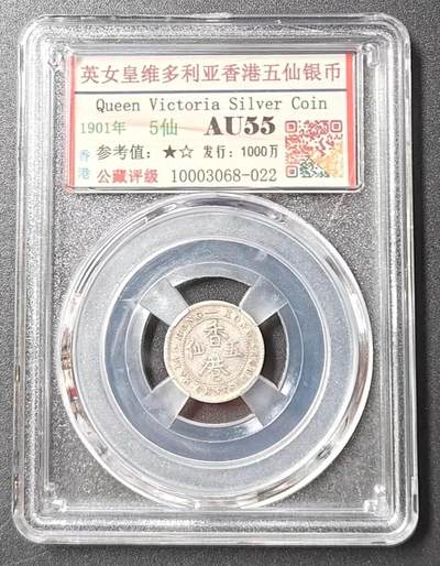 公藏评级第2期钱币拍卖 - 英女皇维多利亚香港五仙银币