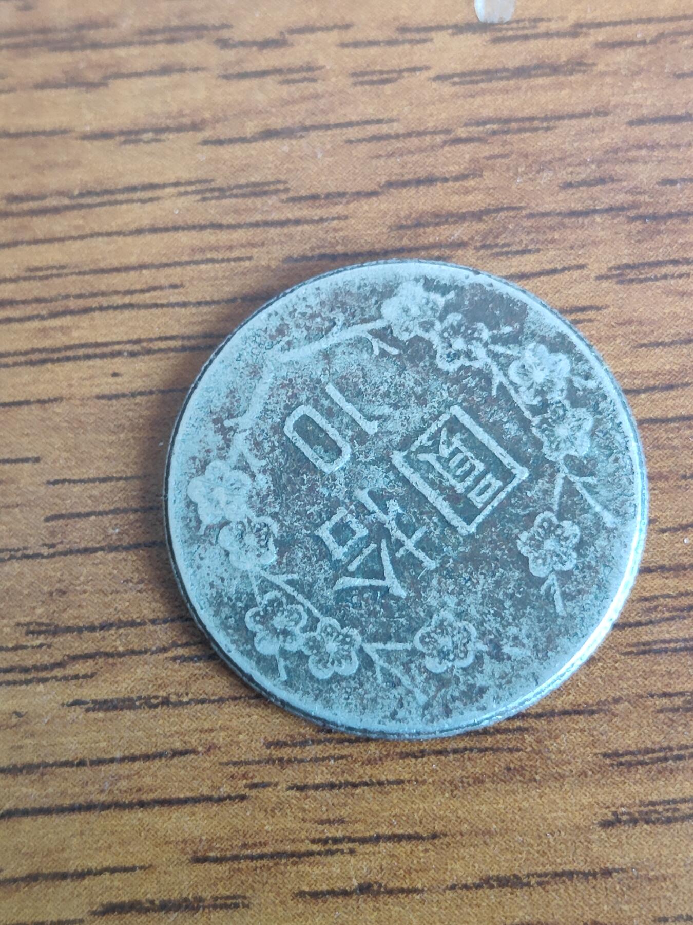 英雄古币捡漏专场第一期无押金可累计捡漏，全场50包邮，偏远地区除外。 外国古币