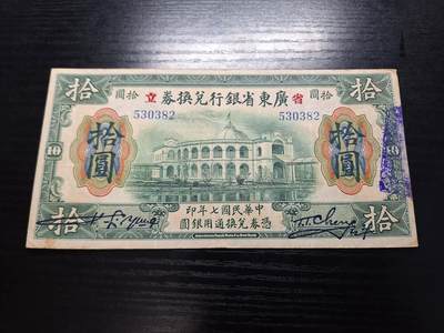 博彦收藏 8月27日 8点钱币专场 - 民国7年广东省银行兑换券10元 流通好品85品
