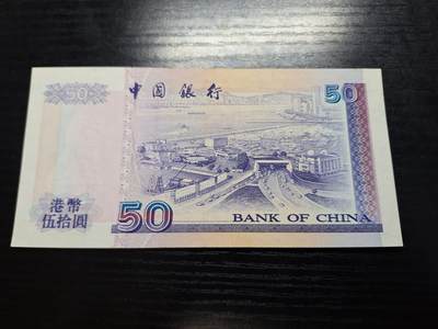 博彦收藏7月24日钱币专场 香港2000年中国银行50元AU 9品
