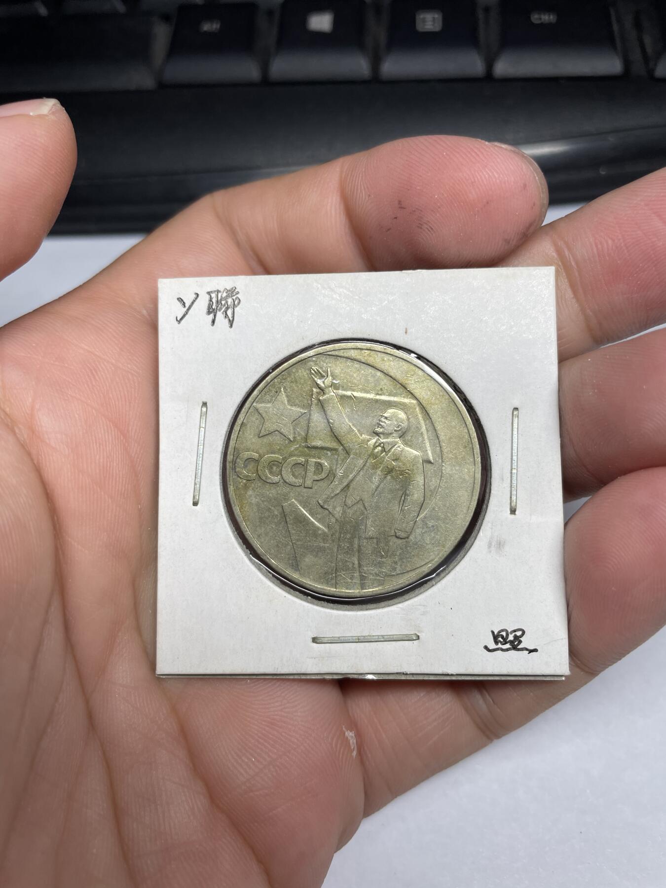 每日一拍，2024年集古藏今外币拍卖第十一期-第7场—（总第107拍），新一期拍卖开始了 苏联列宁纪念币
