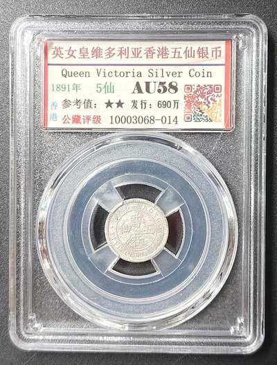 公藏评级第2期钱币拍卖 - 英女皇维多利亚香港五仙银币