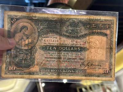 博彦收藏7月24日钱币专场 香港1938年汇丰10元手签版 有小修补 F/VF 