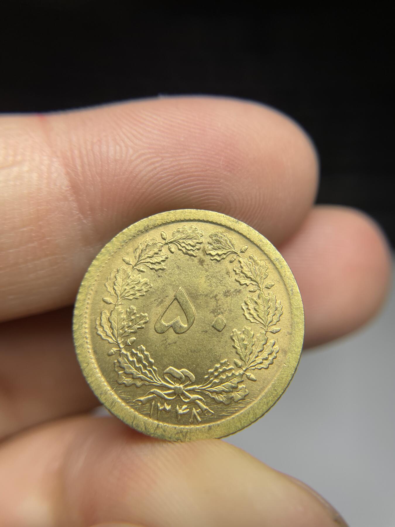 每日一拍，2024年集古藏今外币拍卖第十一期-第6场—（总第106拍），新一期拍卖开始了 伊朗50第纳尔