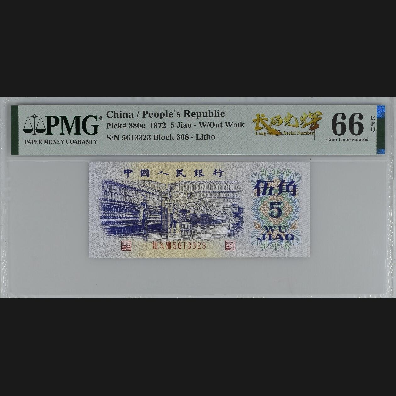 二三四版团购纺织五角 纺织五角pmg评级长码光辉标