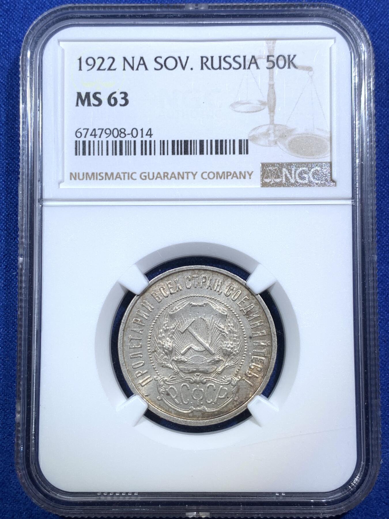 《竞宝斋》第289场- 周日，周一，周二 3场连拍 （全场包邮） NGC MS63 1922苏维埃俄国50戈比银币 最后一年版 老包浆 ysxt浓厚