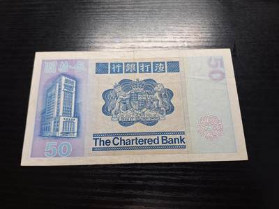 博彦收藏7月24日钱币专场 香港1982年渣打狮子踩波50元VF