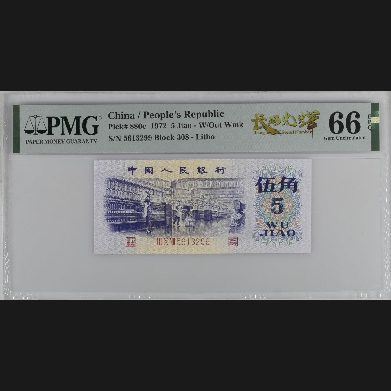 二三四版团购纺织五角 纺织五角pmg评级长码光辉标
