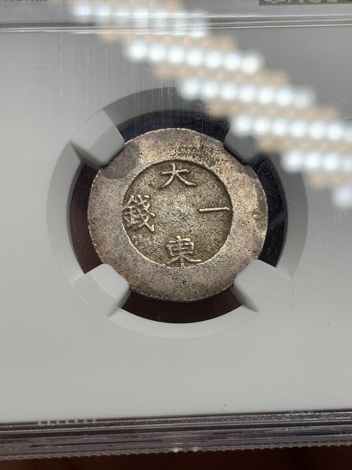 《竞宝斋》第289场- 周日，周一，周二 3场连拍 （全场包邮） NGC MS61 朝鲜1882年大东一钱绿珐琅银币 珐琅完整状态一流 绿珐琅是所有颜色中最稀少 好品存世极为难觅