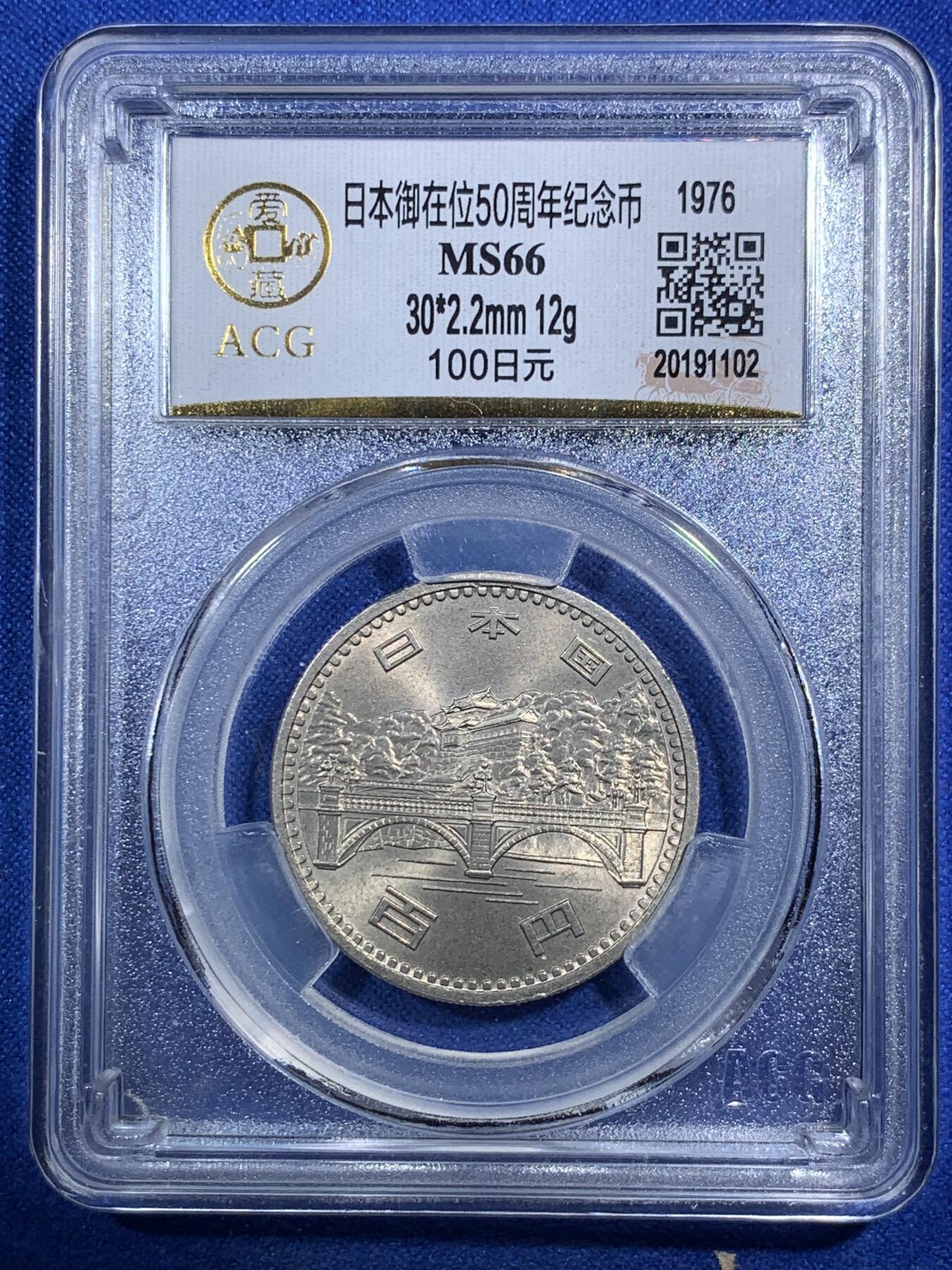 《竞宝斋》第289场- 周日，周一，周二 3场连拍 （全场包邮） ACG MS66 1976年昭和51年日本御在位50周年纪念币 100日元 少见