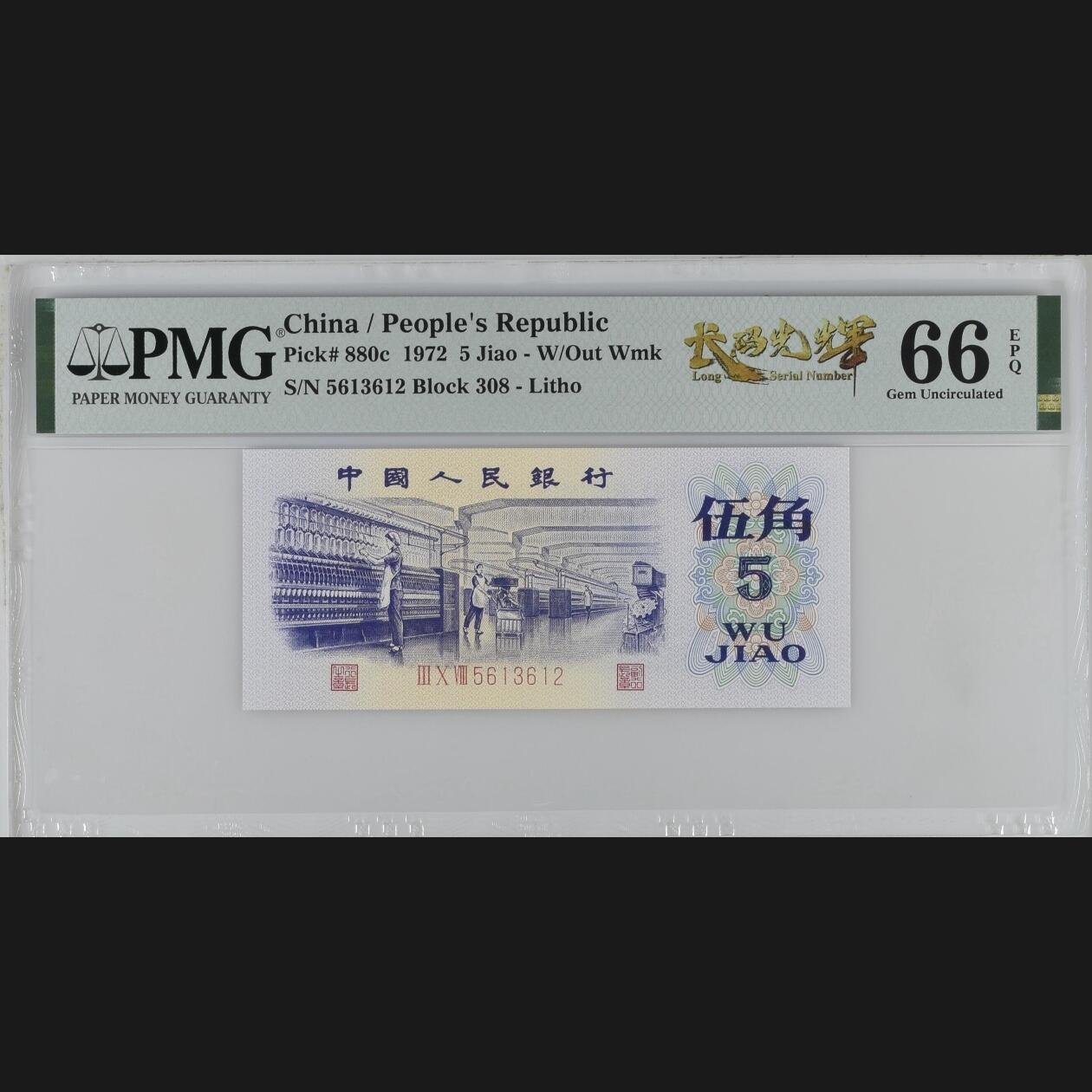 二三四版团购纺织五角 纺织五角pmg评级长码光辉标